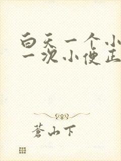 白天一个小时上一次小便正常吗