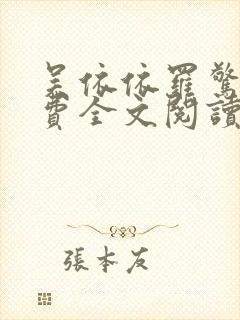 吴依依罗惊天免费全文阅读