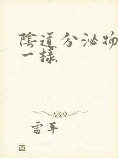 阴道分泌物鼻涕一样