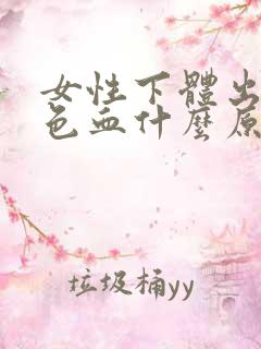 女性下体出现黑色血什么原因