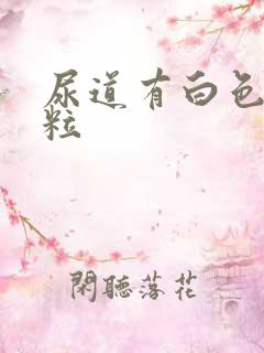 尿道有白色小肉粒