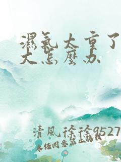 湿气太重了肚子大怎么办