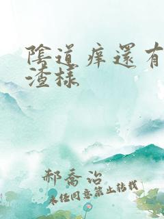 阴道痒还有豆腐渣样