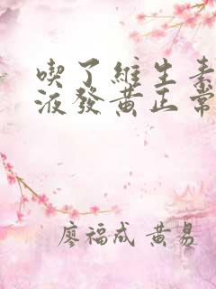 吃了维生素c尿液发黄正常吗