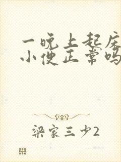 一晚上起床三次小便正常吗