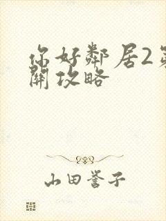 你好邻居2第一关攻略