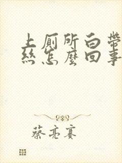 上厕所白带有血丝怎么回事