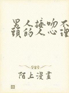 男人接吻不伸舌头的人心理