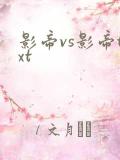 影帝vs影帝txt