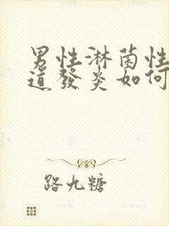 男性淋菌性性尿道发炎如何治疗