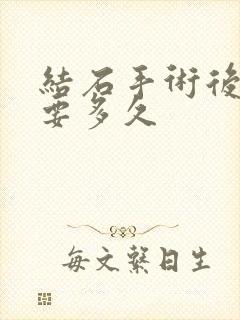 结石手术后尿血要多久