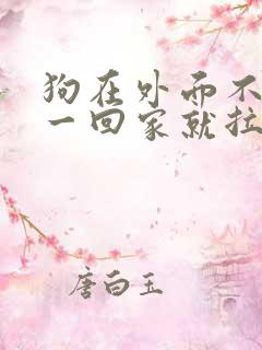 狗在外面不拉屎一回家就拉尿怎么办