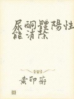 尿酮体阳性怎么能消除