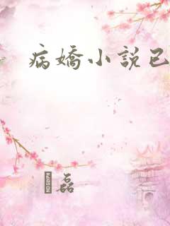 病娇小说已完结