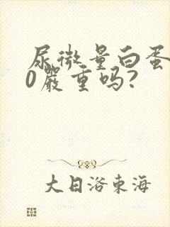 尿微量白蛋白80严重吗?