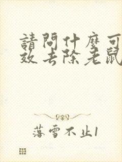 请问什么可以有效去除老鼠屎尿的味道