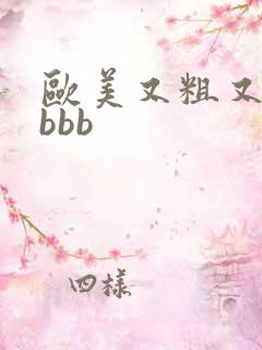 欧美又粗又长bbbb