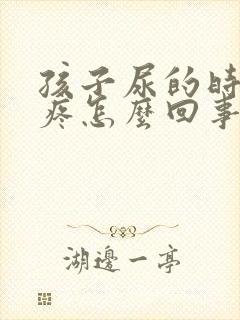 孩子尿的时候说疼怎么回事