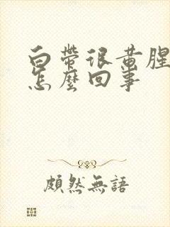 白带很黄腥臭味怎么回事