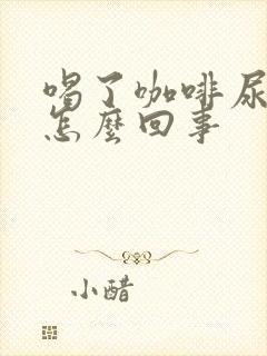 喝了咖啡尿频是怎么回事