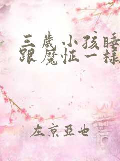 三岁小孩睡醒了跟魔怔一样哭