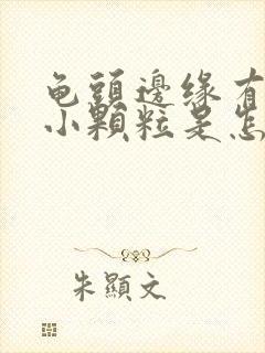 龟头边缘有一圈小颗粒是怎么回事