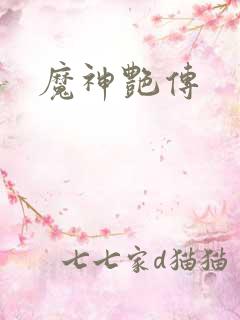 魔神艳传