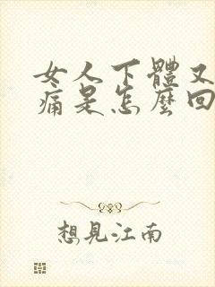 女人下体又痒又痛是怎么回事