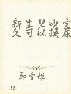 新生儿吃完奶多久可以换尿不湿