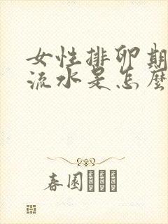 女性排卵期下面流水是怎么回事