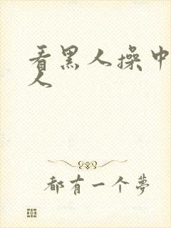 看黑人操中国女人