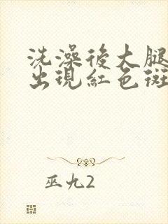 洗澡后大腿皮肤出现红色斑点