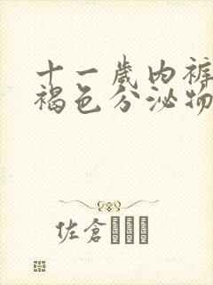 十一岁内裤上有褐色分泌物是月经吗