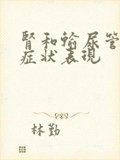 肾和输尿管结石症状表现