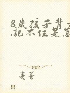 8岁孩子背古诗,记不住是怎么回事