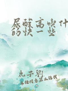 尿酸高吃什么降的快一些