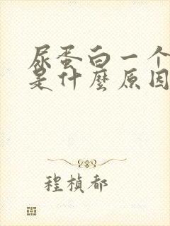 尿蛋白一个加号是什么原因?