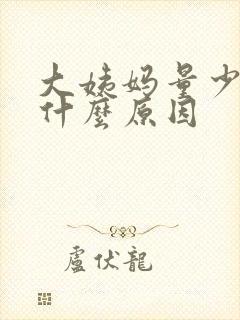 大姨妈量少尿频什么原因