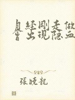 月经刚走做尿检会出现隐血吗