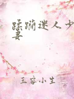 蹂躏迷人少妇人妻