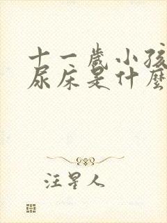 十一岁小孩经常尿床是什么原因啊