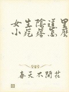 女生阴道里面有小疙瘩怎么回事