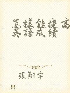 怎样能提高孩子英语成绩