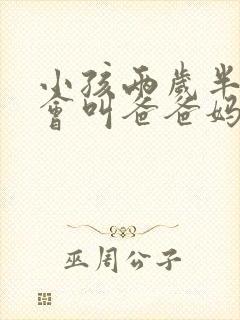 小孩两岁半还不会叫爸爸妈妈