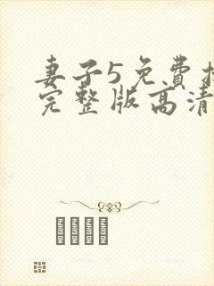 妻子5免费播放完整版高清韩剧在线观