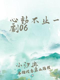 心动不止一刻短剧06