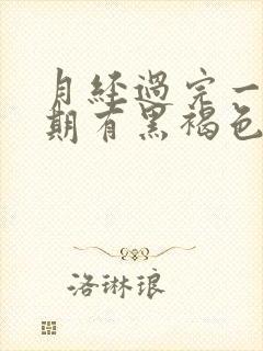 月经过完一个星期有黑褐色的分泌物