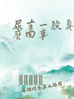 尿有一股臭味怎么回事