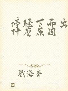 停经下面出血是什么原因