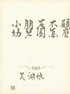 小朋友不愿意去幼儿园怎么引导